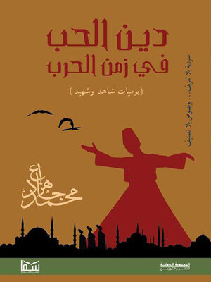 cover image of دين الحب في زمن الحرب